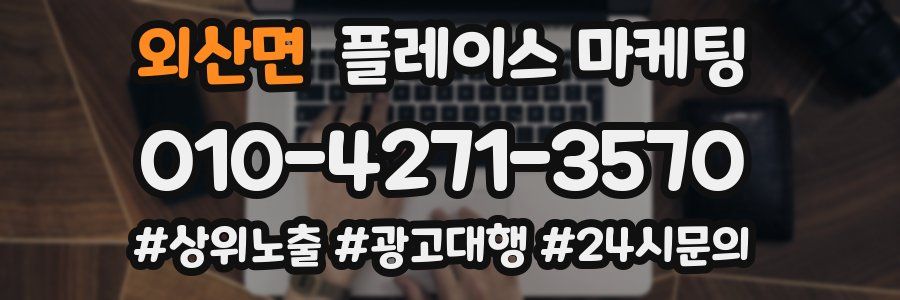 외산면 플레이스 마케팅