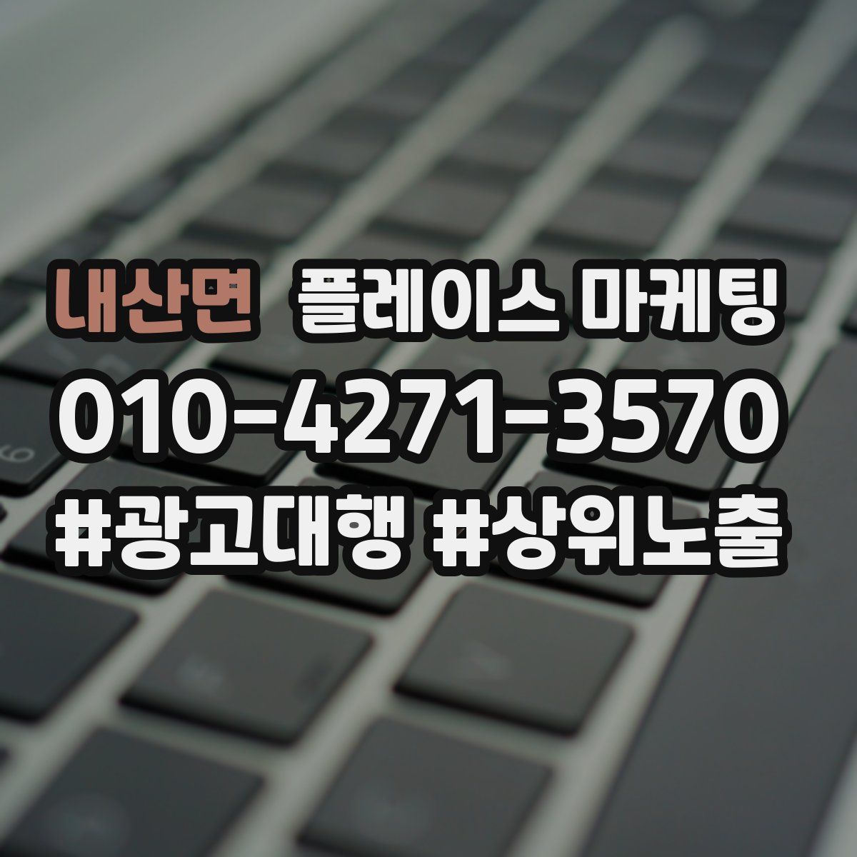 내산면 플레이스 마케팅