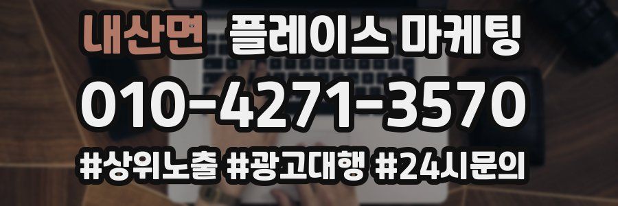 내산면 플레이스 마케팅