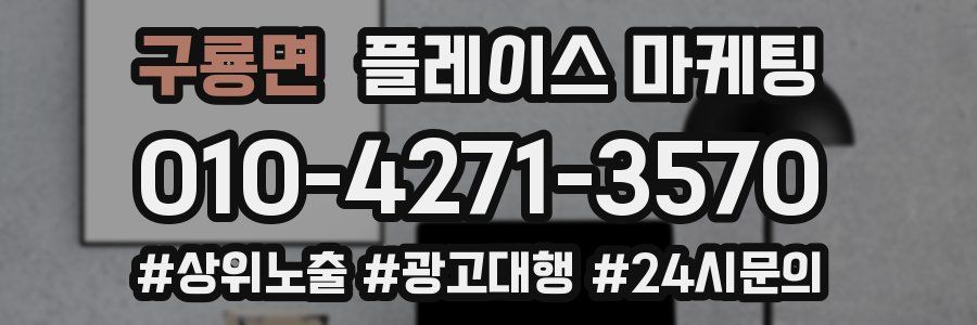 구룡면 플레이스 마케팅