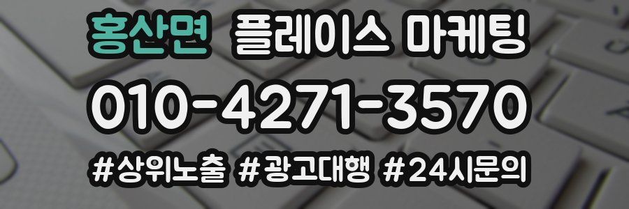 홍산면 플레이스 마케팅