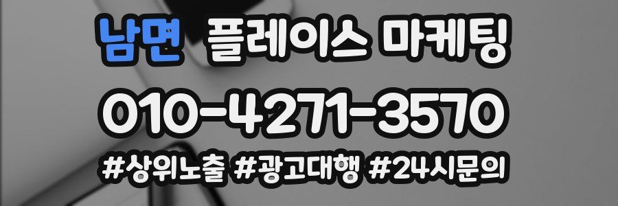 남면 플레이스 마케팅