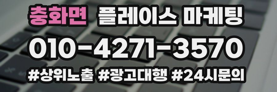 충화면 플레이스 마케팅