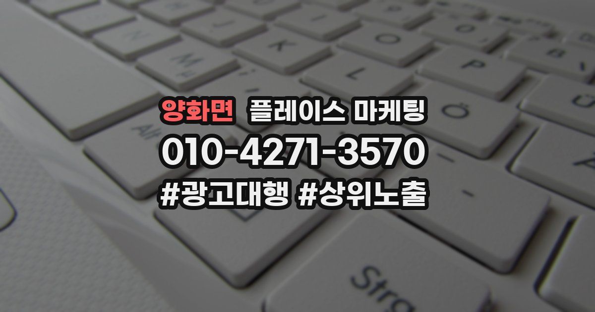 양화면 플레이스 마케팅