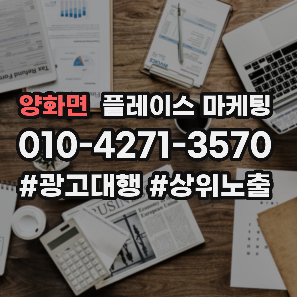 양화면 플레이스 마케팅