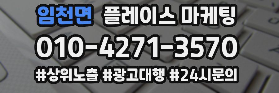 임천면 플레이스 마케팅