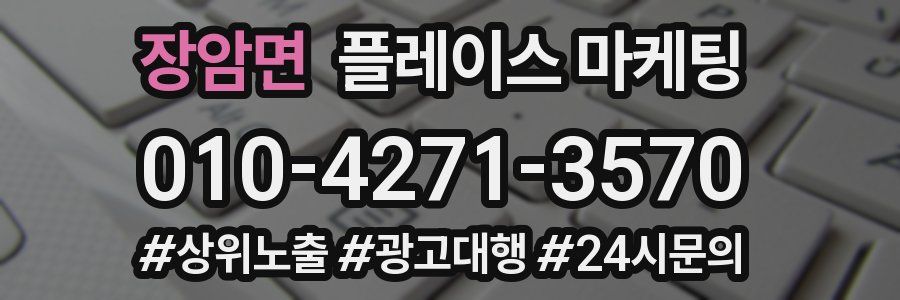 장암면 플레이스 마케팅