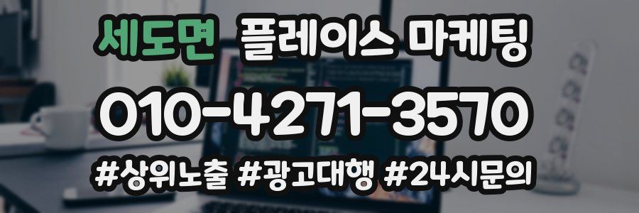 세도면 플레이스 마케팅