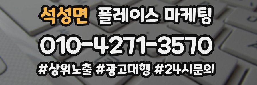 석성면 플레이스 마케팅