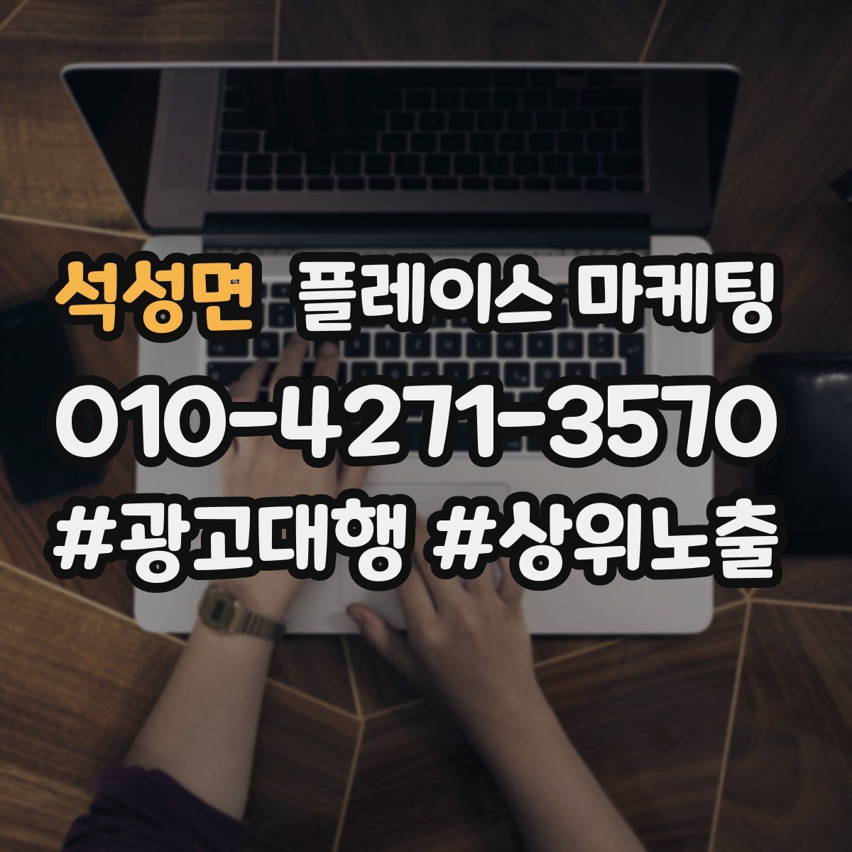 석성면 플레이스 마케팅