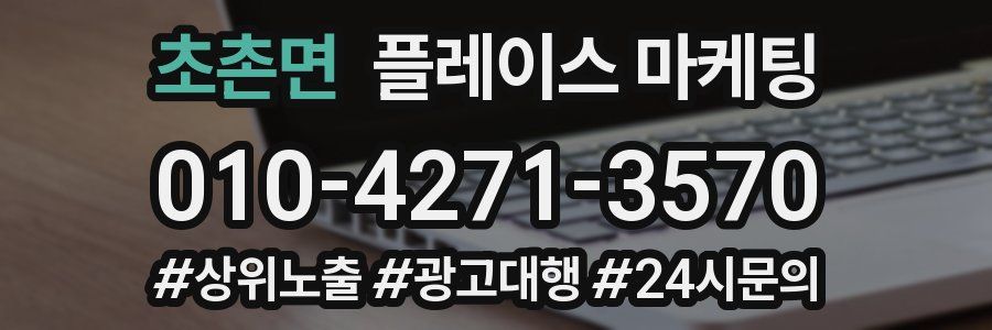 초촌면 플레이스 마케팅