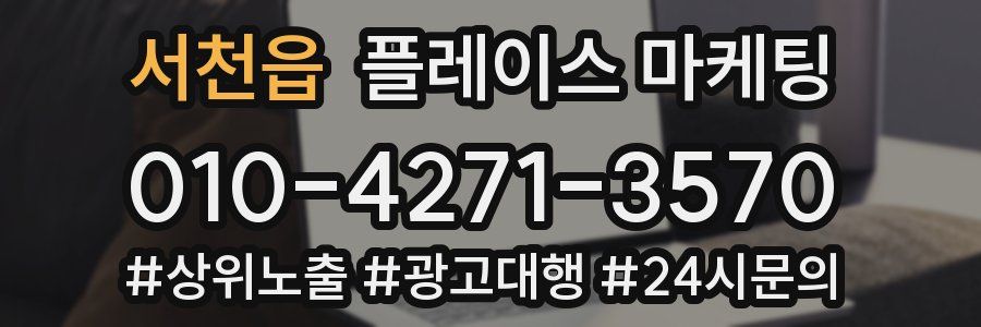 서천읍 플레이스 마케팅