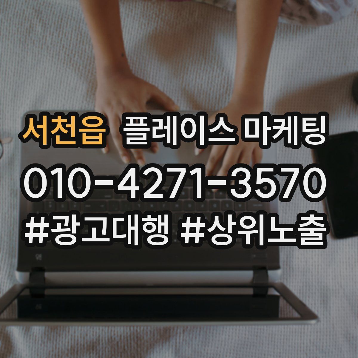 서천읍 플레이스 마케팅