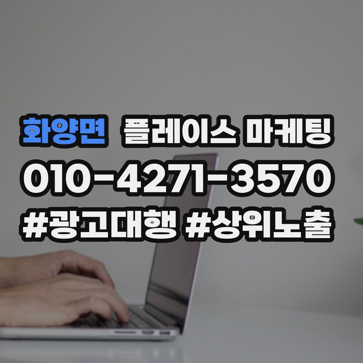 화양면 플레이스 마케팅