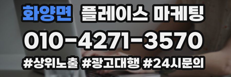 화양면 플레이스 마케팅
