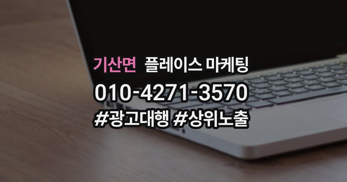 기산면 플레이스 마케팅