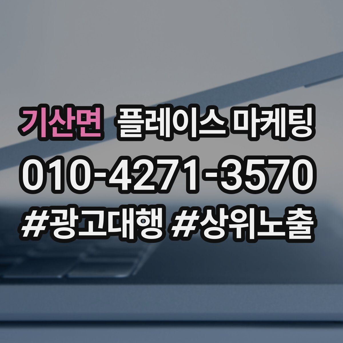 기산면 플레이스 마케팅
