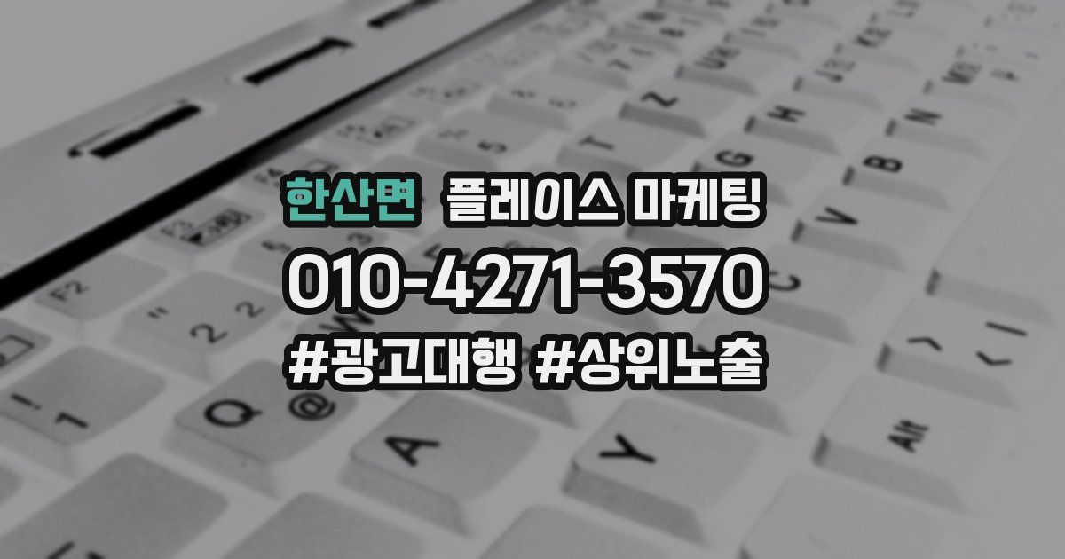 한산면 플레이스 마케팅