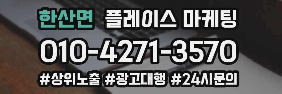 한산면 플레이스 마케팅