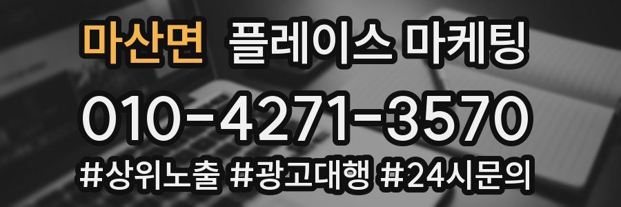 마산면 플레이스 마케팅