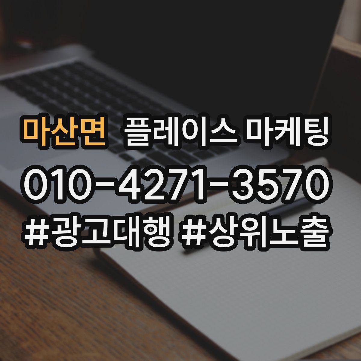 마산면 플레이스 마케팅