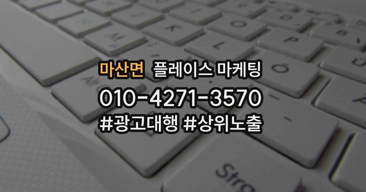 마산면 플레이스 마케팅