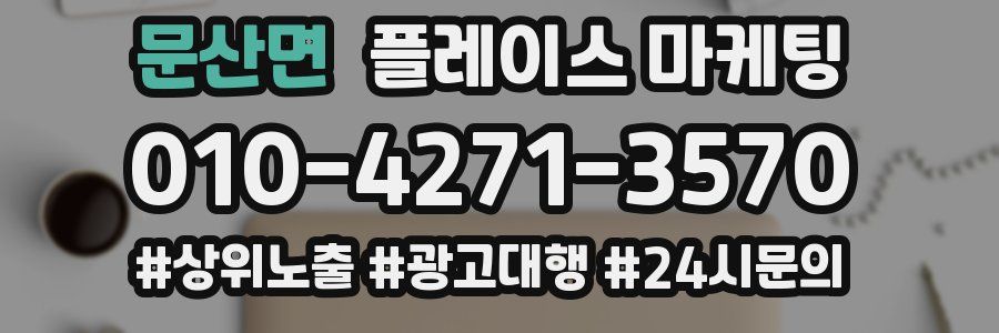 문산면 플레이스 마케팅
