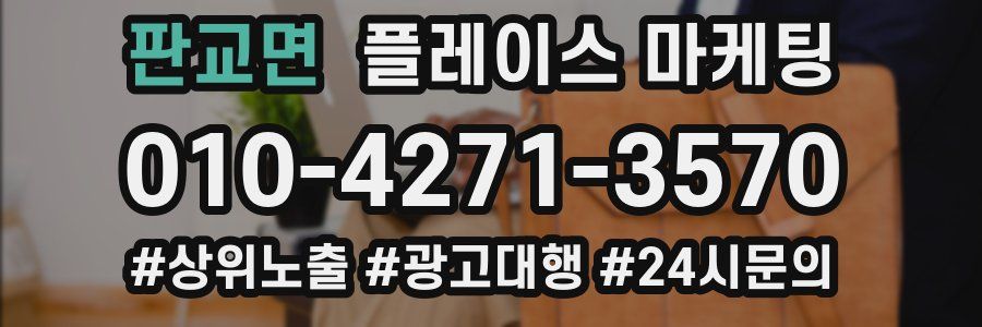 판교면 플레이스 마케팅