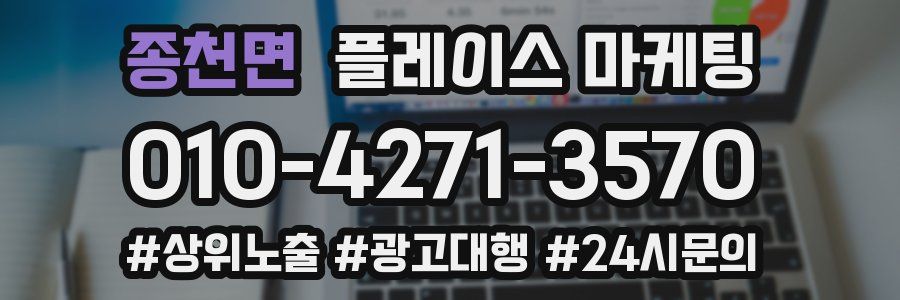 종천면 플레이스 마케팅