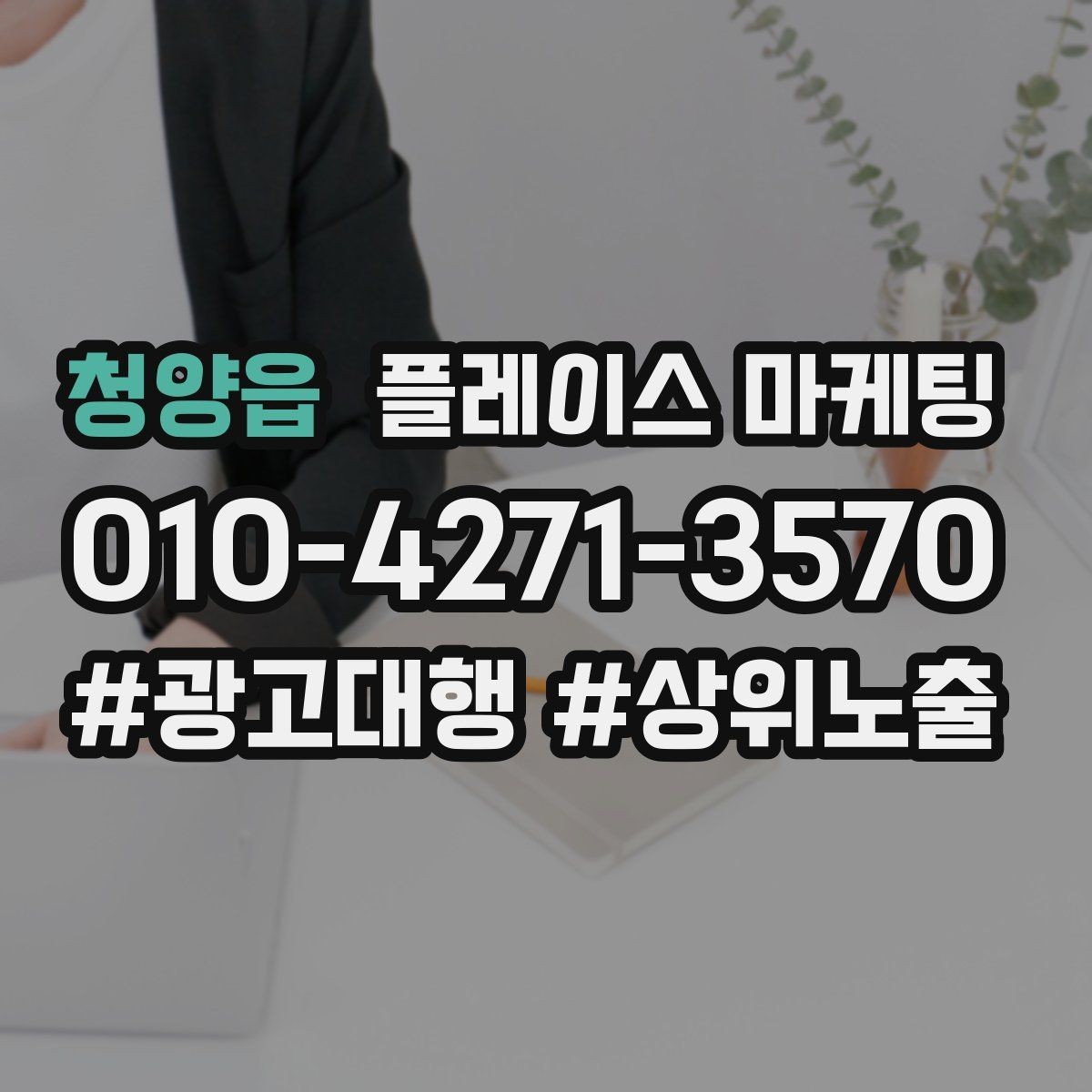 청양읍 플레이스 마케팅 당일 가능 문구가 효과적인 업종