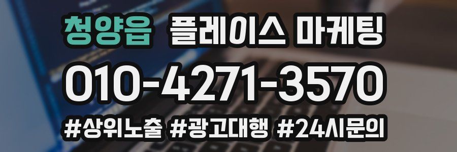 청양읍 플레이스 마케팅