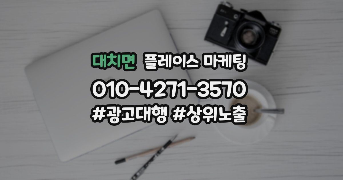 대치면 플레이스 마케팅
