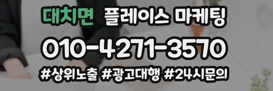대치면 플레이스 마케팅