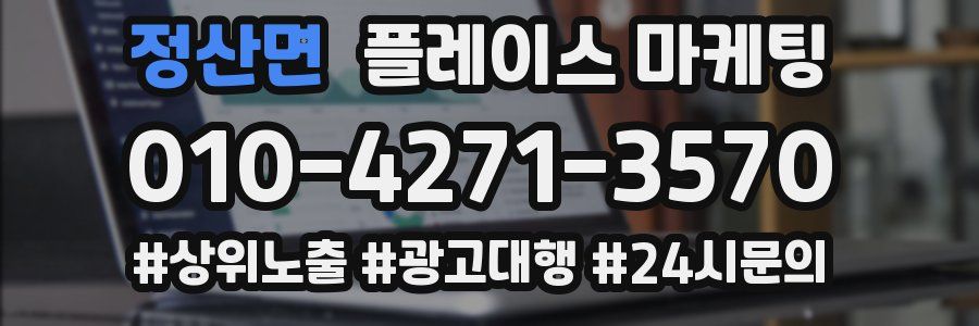 정산면 플레이스 마케팅
