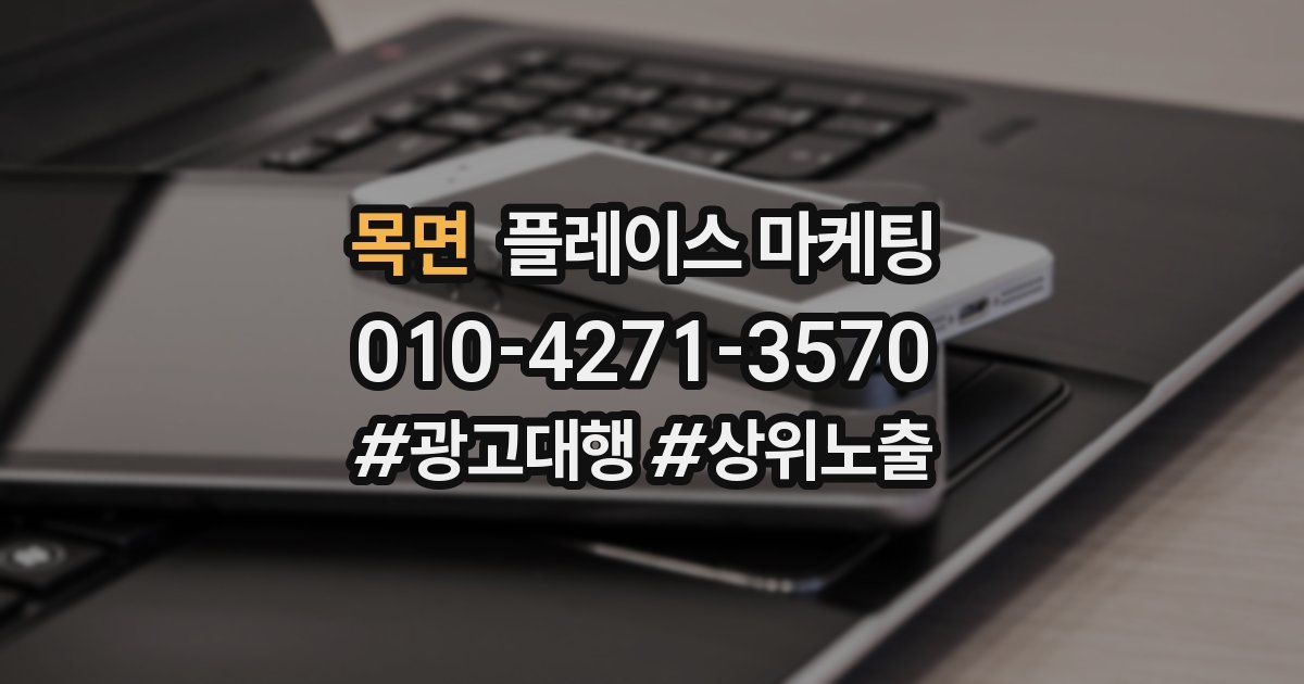 목면 플레이스 마케팅