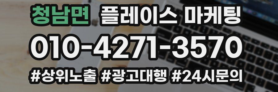 청남면 플레이스 마케팅