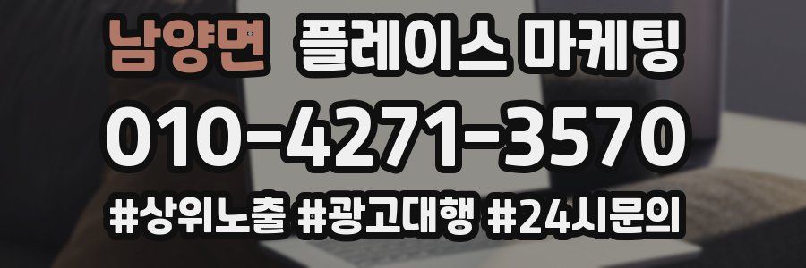 남양면 플레이스 마케팅