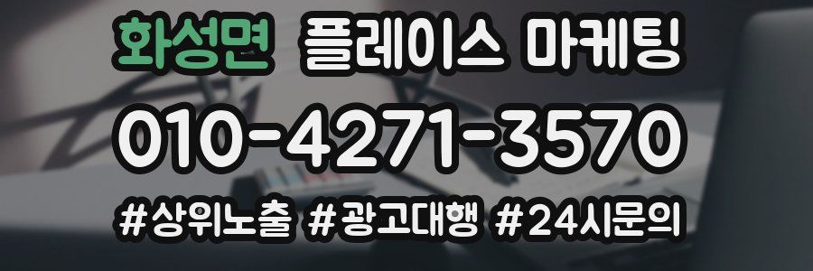 화성면 플레이스 마케팅