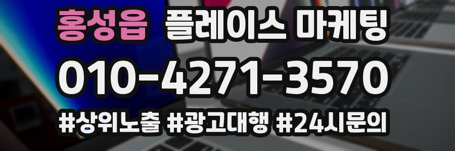 홍성읍 플레이스 마케팅