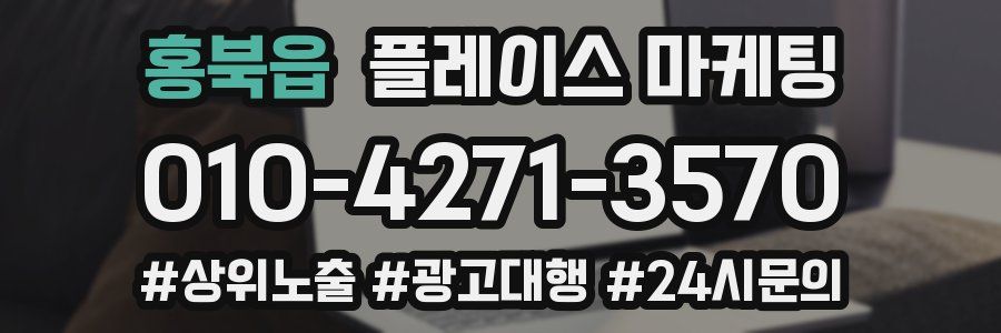 홍북읍 플레이스 마케팅