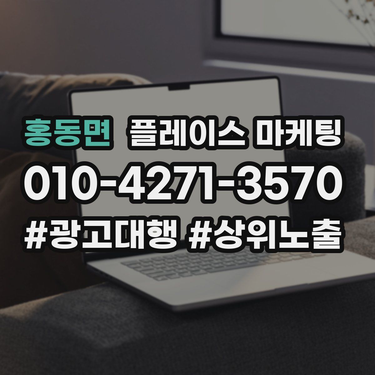 홍동면 플레이스 마케팅