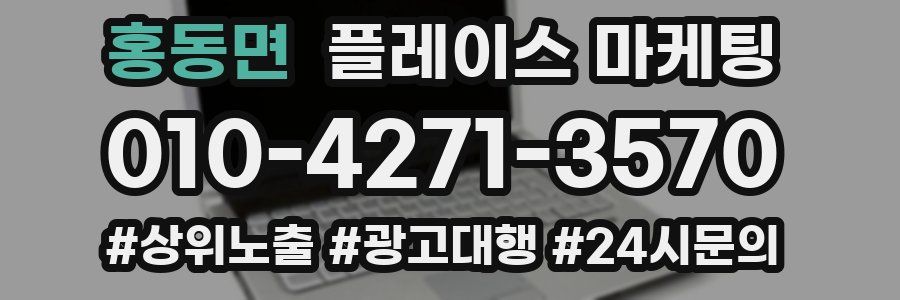 홍동면 플레이스 마케팅