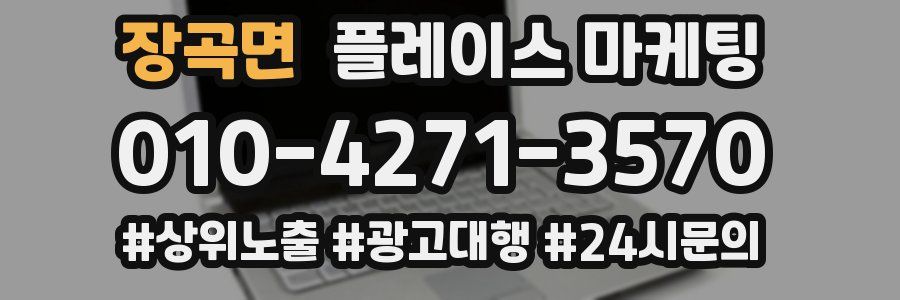 장곡면 플레이스 마케팅