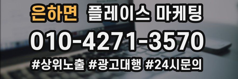 은하면 플레이스 마케팅