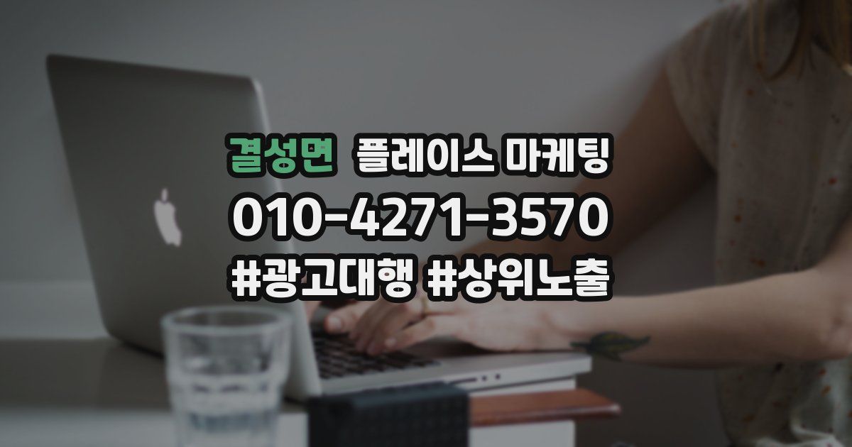 결성면 플레이스 마케팅