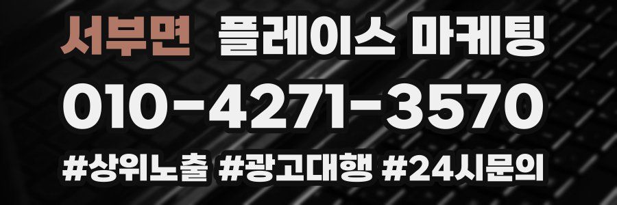 서부면 플레이스 마케팅