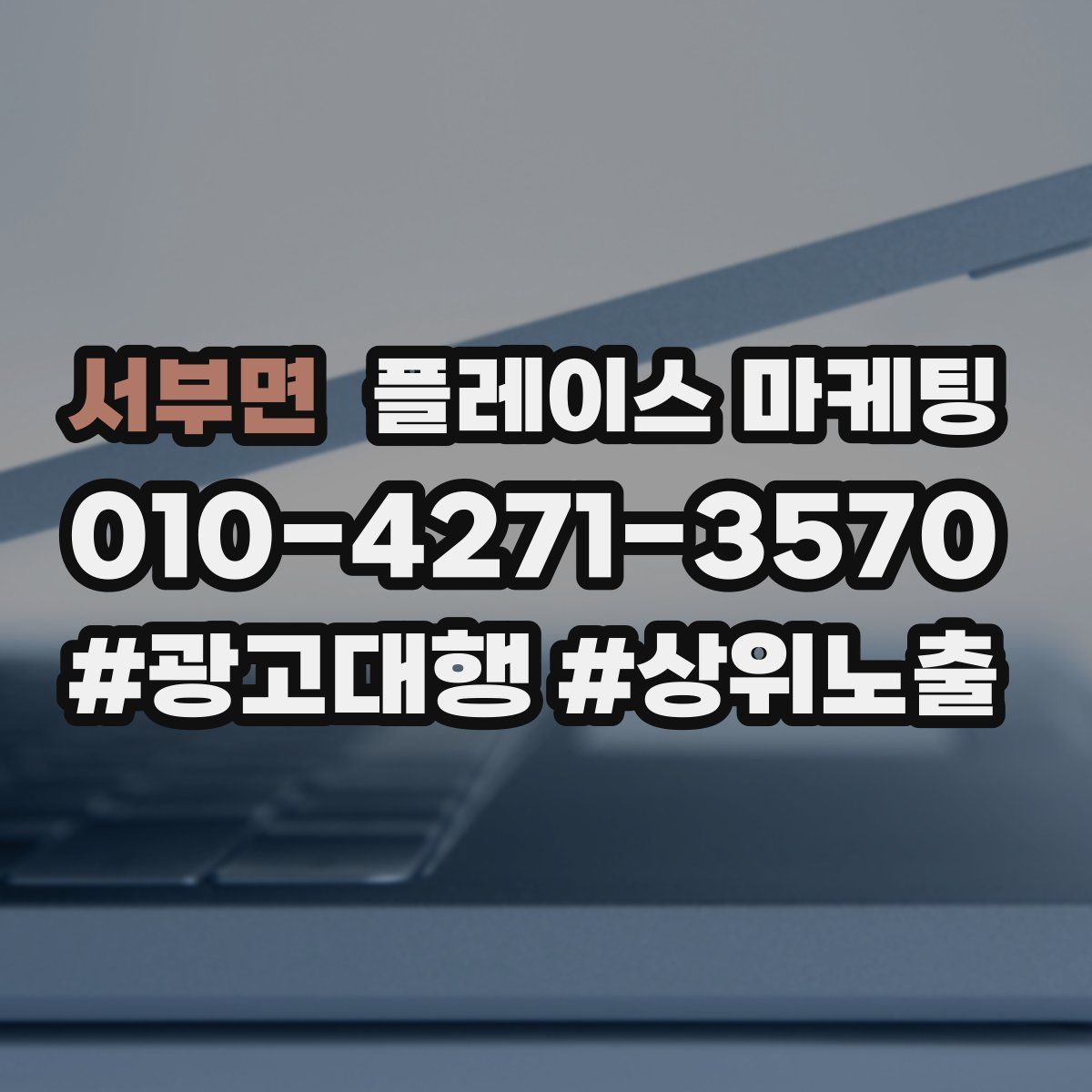 서부면 플레이스 마케팅