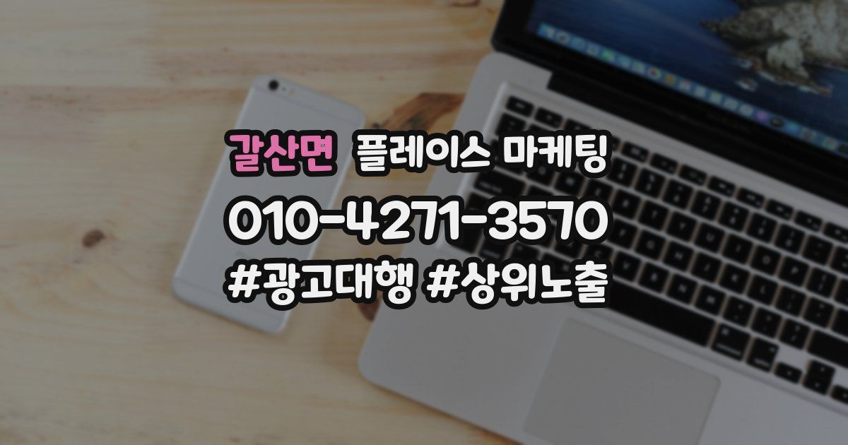 갈산면 플레이스 마케팅