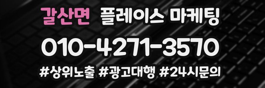 갈산면 플레이스 마케팅