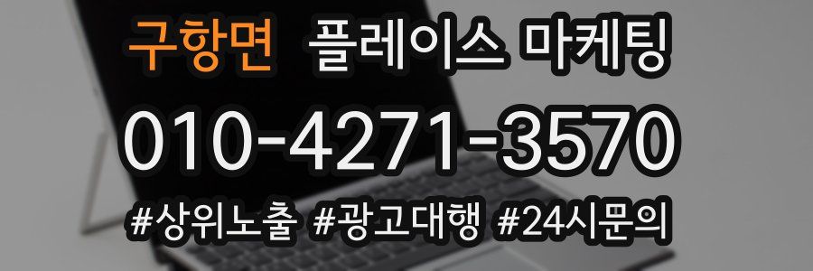 구항면 플레이스 마케팅